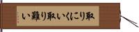 取りにくい Hand Scroll