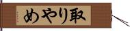 取りやめ Hand Scroll