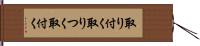 取り付く Hand Scroll