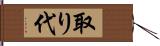 取り代 Hand Scroll