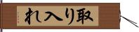 取り入れ Hand Scroll