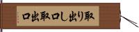 取り出し口 Hand Scroll