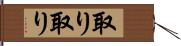 取り取り Hand Scroll