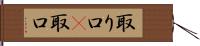 取り口(P) Hand Scroll