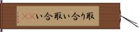 取り合い Hand Scroll