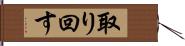 取り回す Hand Scroll