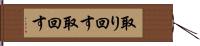 取り回す Hand Scroll