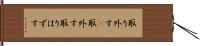 取り外す(P) Hand Scroll