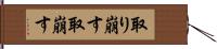 取り崩す Hand Scroll