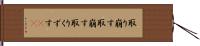 取り崩す Hand Scroll