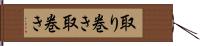取り巻き Hand Scroll