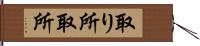 取り所 Hand Scroll