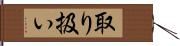 取り扱い Hand Scroll