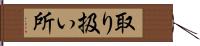 取り扱い所 Hand Scroll