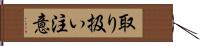 取り扱い注意 Hand Scroll