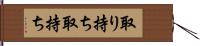 取り持ち Hand Scroll