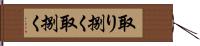 取り捌く Hand Scroll
