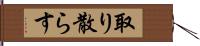 取り散らす Hand Scroll