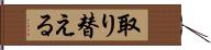 取り替える Hand Scroll