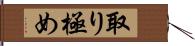取り極め Hand Scroll