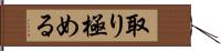 取り極める Hand Scroll