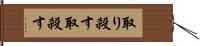 取り殺す Hand Scroll