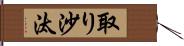 取り沙汰 Hand Scroll