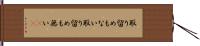 取り留めもない Hand Scroll