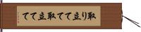 取り立てて Hand Scroll