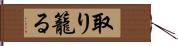 取り籠る Hand Scroll