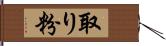 取り粉 Hand Scroll