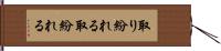 取り紛れる Hand Scroll