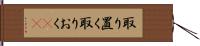 取り置く Hand Scroll