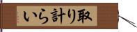 取り計らい Hand Scroll