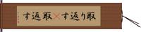 取り返す(P) Hand Scroll