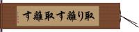 取り離す Hand Scroll
