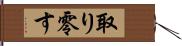 取り零す Hand Scroll