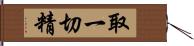 取一切精 Hand Scroll