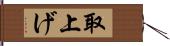 取上げ Hand Scroll