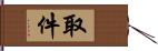 取件 Hand Scroll
