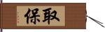 取保 Hand Scroll