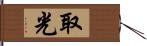 取光 Hand Scroll