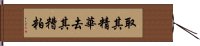 取其精華，去其糟粕 Hand Scroll