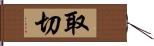 取切 Hand Scroll