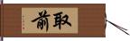 取前 Hand Scroll