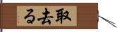 取去る Hand Scroll