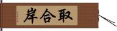 取合岸 Hand Scroll