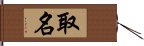 取名 Hand Scroll