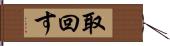 取回す Hand Scroll