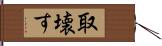 取壊す Hand Scroll